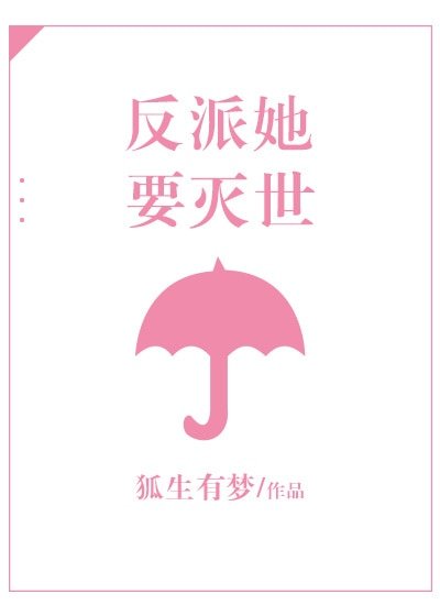 反派她要滅世
