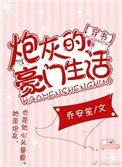 炮灰的豪門生活[穿書]