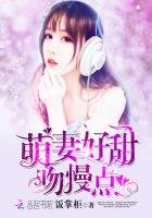 萌妻好甜,赡慢點!