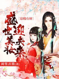 寡嫂有財:盛世美妝迎夫來