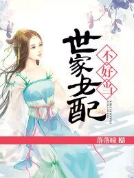 世家女当不好當