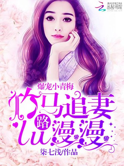 爆寵小青梅:竹馬追妻路漫漫