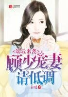 影后來襲:顧少,寵妻請低調