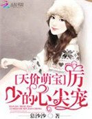 天價萌寶:厲少的心尖寵