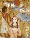 《从中国到埃及》