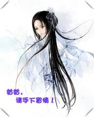 姑姑，請手下留情！
