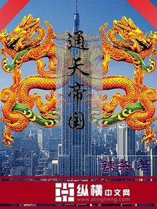 通天帝國