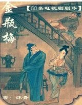 金瓶梅（60集電視連續劇）
