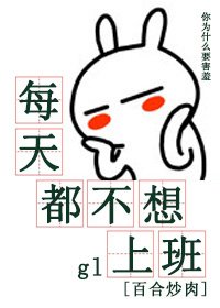 每天都不想上班gl