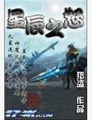 星辰之怒