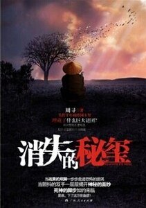 消失的秘玺(出书版)