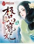 极品宠妃