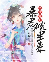 絕世寵妃:暴君,碗裏來