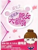重生之肥女大翻身