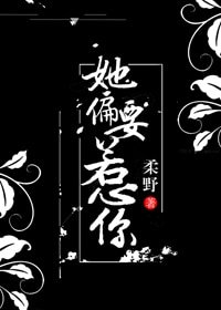 《她偏要惹你》