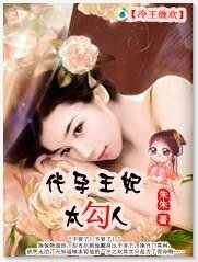 冷王纏歡:穿來的王妃太勾人/冷王纏歡:代孕王妃太勾人