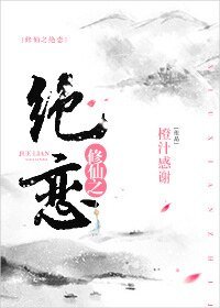 修仙之絕戀