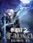 網遊之穿越風流