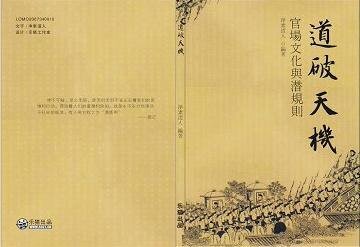 官场文化与潜规则（又名：道破天机）