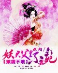 孃親不壞:妖君父皇不要跑