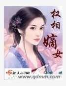 權相嫡女