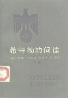 希特勒的間諜