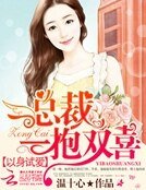 以身试爱:总裁一抱双喜