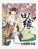 《田缘》