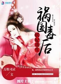 妖妃重生之禍國毒欢