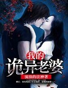 我的詭異老婆