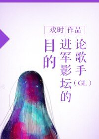 論歌手進軍影壇的目的(GL)