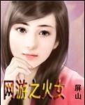 網遊之火女