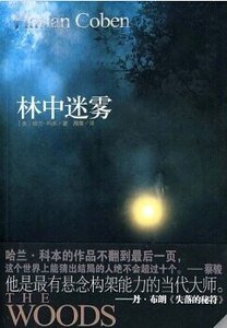 林中迷霧(出書版)