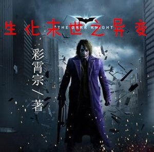 生化末世之異變