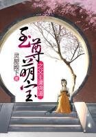 至尊萌寶之父王請繞道