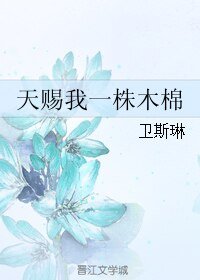 天賜我一株木棉