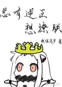 總有逆臣想撩朕