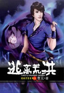 穿越古蜀：逃離洪荒