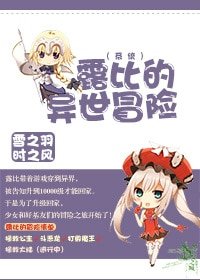 露比的異世冒險