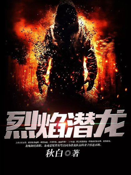 烈焰潛龍