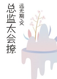 总监太会撩