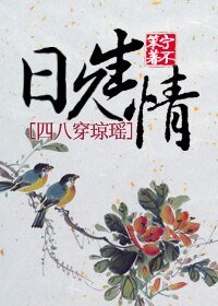 (瓊瑤同人)日久生情