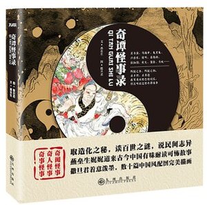 奇谭怪事录(出书版)