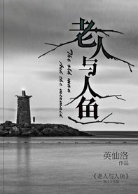 老人與人魚