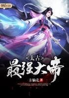 太古最強大帝