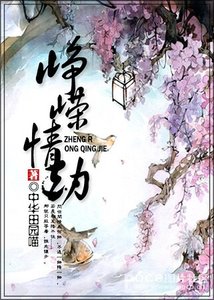 (和珅歷史同人)崢嶸情劫