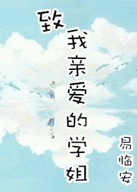 致我親愛的學姐（gl）