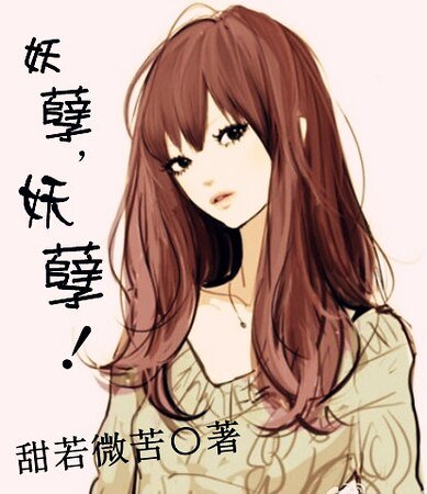 妖孽,妖孽!