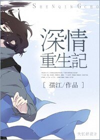《深情重生記》