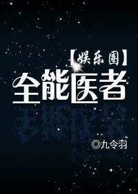 全能醫者(娛樂圈)